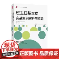 [2024.4月新书]班主任基本功实战案例解析与指导 卓月琴 大夏书系 解析班主任 心工作内容 德育叙事体验式班会课例