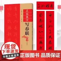 [书]草书春联书法字帖名家集字写春联 全85副七言横批福字草体对联书作品集 全彩春联门对子春节集字毛笔书法练字帖书籍