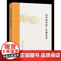 高校阅读推广案例赏析 黄贤金 郭忠兴 翟晓娟 编著 南京大学出版社 9787305274404