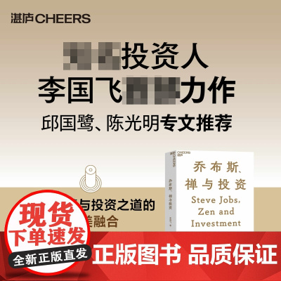 乔布斯、禅与投资 知名投资人李国飞近30年投资灼见之力作 邱国鹭、陈光明 企业管理金融投资书籍