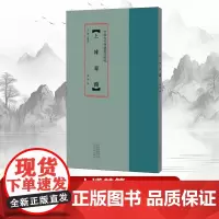 [书]中国古代简牍书法精粹:上博楚简9787540150365河南美术出版社书籍
