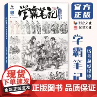 学霸笔记4场景超级模板 2024烈公文化周建伟速写基础局部单人组合场景命题创作人物速写临摹范本素材美术高考联考教材教程书