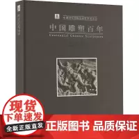 中国雕塑百年论文集