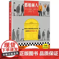 都柏林人 乔伊斯 杨浩田译 短篇小说 人生的无力感怎么活都没有意义 轰轰烈烈活一回 南开名师导读 全彩地图 原创插画读客