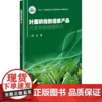 叶面积指数遥感产品尺度转换建模研究 陈虹 著 农业基础科学专业科技 正版图书籍 中国农业科学技术出版社
