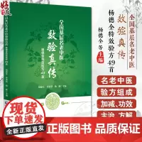 全国基层名老中医效验真传杨德全特效验方49首 杨德全教授内伤杂病疑难病症临床经验内外妇儿各科验方组成加减功效主治方解病案