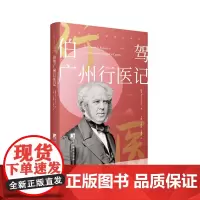 正版 伯驾广州行医记 9787511744876 中央编译出版社 伯驾 2024-03