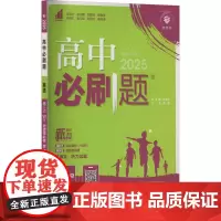 高中必刷题 英语 高二上 WY 2025 本书编写组 著 曹娜 编 中学教辅文教 正版图书籍 首都师范大学出版社
