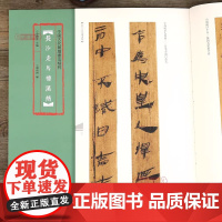 [书]中国古代简牍书法精粹:长沙走马楼汉简9787540151638河南美术出版社书籍