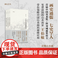 王伯敏谈中国山水画特辑全3册 中国山水画简史/中国山水画的特点/黄宾虹的山水画 湖山艺丛