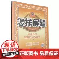 [正版]高中化学解题方法与技巧/怎样解题 王海平 9787510680540