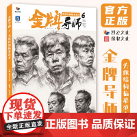 金牌导师6头像结构临摹范本 2024烈公文化闵亮亮人物素描基础局部头骨肌肉团块起形铺色结构大关系完整稿美术高考联考教材人