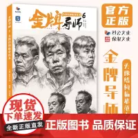 金牌导师6头像结构临摹范本 2024烈公文化闵亮亮人物素描基础局部头骨肌肉团块起形铺色结构大关系完整稿美术高考联考教材人