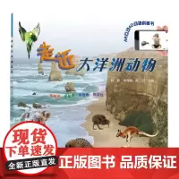 [自营]“走近动物系列”——走近大洋洲动物 何鑫 刘秀梅 晓羽 上海大学出版社