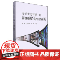 多元生态背景下的影像理论与创作研究