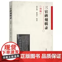 三官碑刻辑录.初编