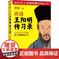 讲透王阳明传习录全文修订版 无需半点古文基础,轻松读懂阳明心学 华杉 白话版 知行合一 为人处世 国学名著 历史