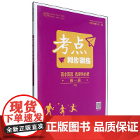 [正版]高中英语(选择性必修第1册RJ)/考点同步训练高中英语选择性必修第一册RJ 9787576901528