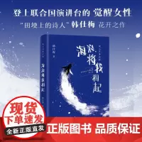 海浪将我拥起 韩仕梅田埂上的诗人 给年轻女孩的勇气之书 人民日报新华社报道 热搜女性力量农村起诉离婚诗歌随笔书