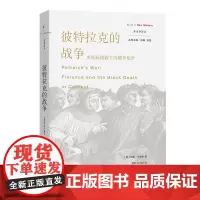 彼特拉克的战争:黑死病阴霾下的佛罗伦萨 新史学译丛 [美]威廉·卡费罗 著 朱明 徐海冰 译 商务印书馆