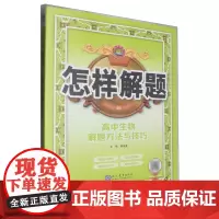 怎样解题.高中生物解题方法与技巧