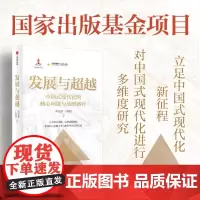 [正版]发展与超越(中国式现代化的核心问题与战略路径)/中国金融四十人论坛书系 中信出版社 刘元春 9787521763