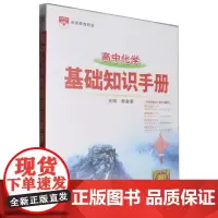 [正版]2024版 高中化学基础知识手册 吴薇 9787510680762