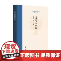 柔然资料辑录 张久和林睿编 东胡系民族资料汇编 中华书局包含纪传体编年体典制体史书以及大型类书地理总志中有关柔然之资料