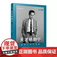 天才杨振宁:创造力与平衡感 王珊,苗千 著 商务印书馆