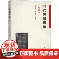 三官碑刻辑录(初编) 宋军朋,雷伟平 文物/考古社科 正版图书籍 线装书局
