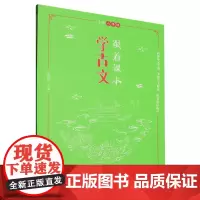 [正版]跟着课本学古文(小学6年级)小学六年级 9787209133364