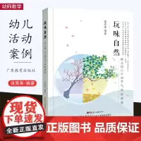 玩味自然 幼儿园二十四节气体验课程 张秀英 以游戏的方式将二十四节气融入幼儿园一日活动中 广东省教育教学成果奖幼儿园课程