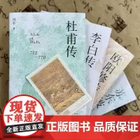 喷绘版本人物传记套装苏东坡传欧阳修传李白传杜甫传