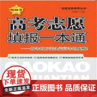 高考志愿填报一本通——高三家长零基础读本