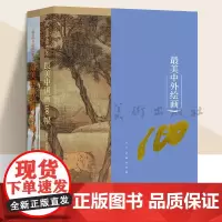 最美中外绘画100 全2册 最美中国画100幅 最美西方绘画100幅 人民美术出版社