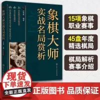 正版 象棋大师实战名局赏析 刘锦祺 象棋甲级联赛世界象棋锦标赛全国智力运动会各项职业大赛实战对局棋局解析赛事介绍图书籍