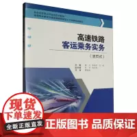 高速铁路客运乘务实务(活页式)