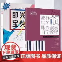 2册 文武贝流行钢琴即兴演奏自学教程+即兴宝典 钢琴即兴伴奏基础练习教程书初学者基础钢琴即兴伴奏入门提高教材入门练习教程