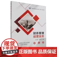 财务管理经营实务 赵文健,曾芳芳 编 中国农业出版社9787109302556