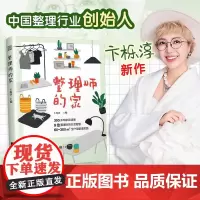 时尚博主黎贝卡的读物 整理师的家 整理师亲授秘籍 家居收纳不再是难题 不用断舍离 不搬家 也能轻松解决收纳难题 整理的智