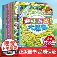 QHL趣味游戏儿童安全大迷宫 全8册儿童走迷宫大挑战益智书3-6-7-8岁幼儿宝宝的书冒险思维训练高难度小学生专注力训练