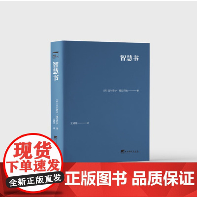 正版 智慧书 9787511743954 中央编译出版社 巴尔塔沙·葛拉西安 2024-03