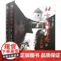 北京胡同志(上下)(精)