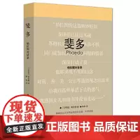 斐多(柏拉图对话录杨绛先生百岁寿辰特别纪念版中英双语) 中英双语 外国哲学 哲学理论与流派