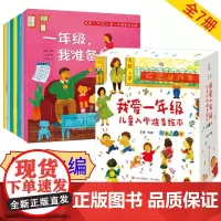 QHL[何捷主编]全套7册我爱一年级儿童入学准备绘本一年级幼小衔接绘本6-7岁故事书幼儿园大班童绘本儿童情绪管理绘本与性