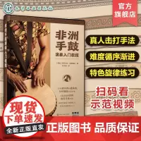 扫码看示范视频 非洲手鼓演奏入门教程 非洲手鼓真人演奏手法示范 非洲特色手鼓节奏练习零基础非洲手鼓入门学习教程 非洲音乐