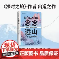 念念远山 (英)罗伯特•麦克 著 杭海 译 纪实/报告文学文学 正版图书籍 南海出版公司