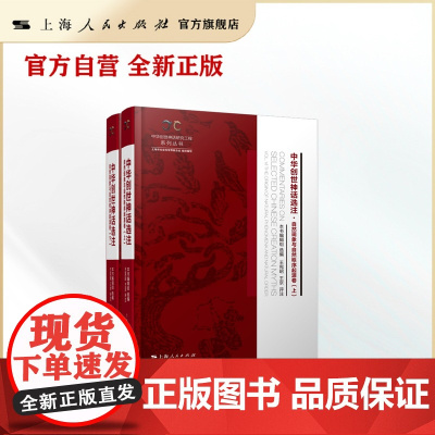 中华创世神话选注·自然现象与自然秩序起源卷(中华创世神话研究工程系列丛书)