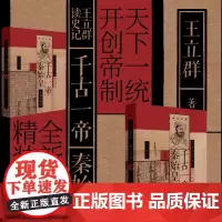 王立群读史记:千古一帝秦始皇 著名学者王立群新书读《史记》近60年系列图书销量突破300万册读《史记》经典心血之作 东方