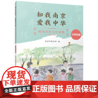 知我南京 爱我中华 南京历史文化读物 小学生版